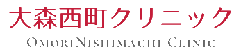 「大森西町クリニック」